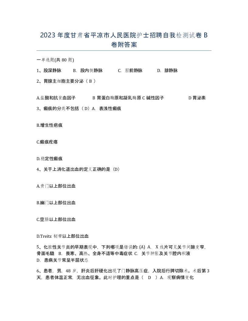 2023年度甘肃省平凉市人民医院护士招聘自我检测试卷B卷附答案