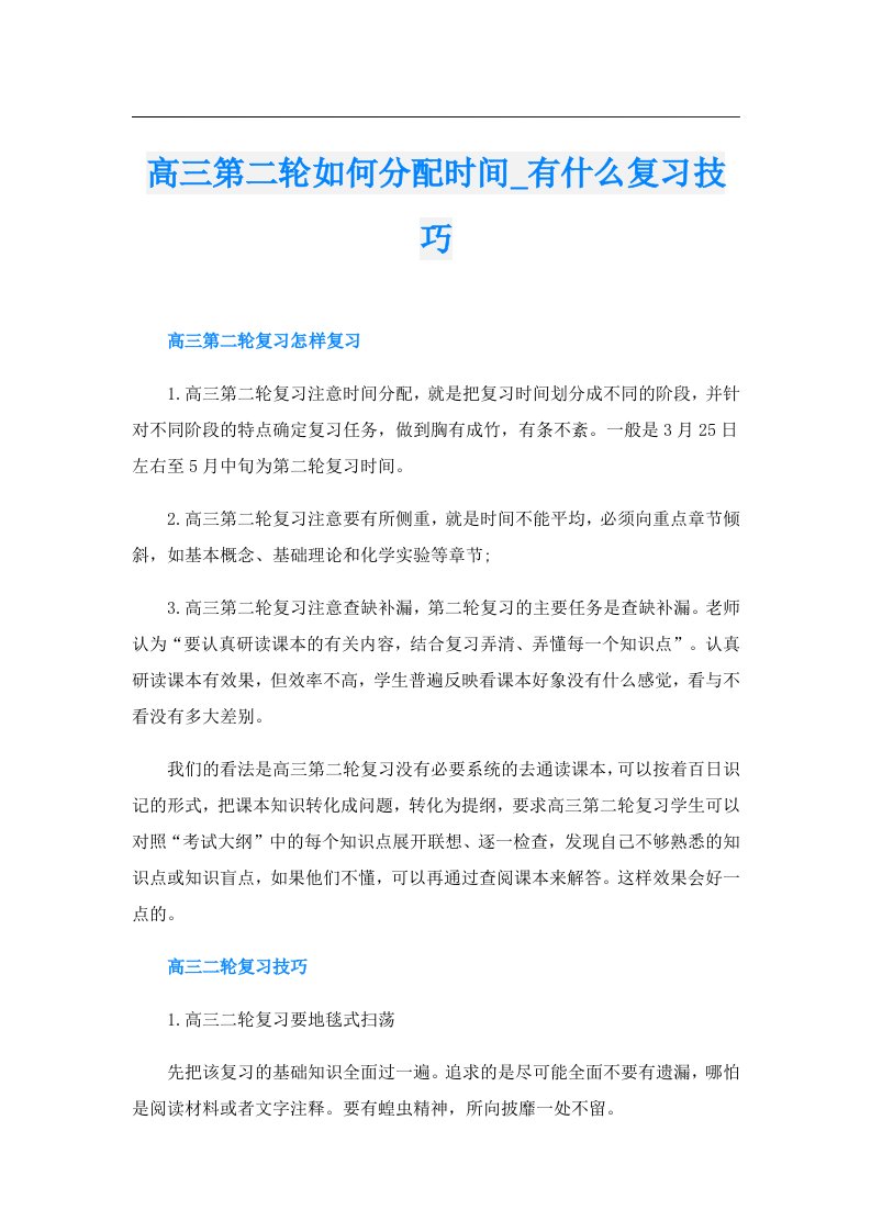 高三第二轮如何分配时间_有什么复习技巧