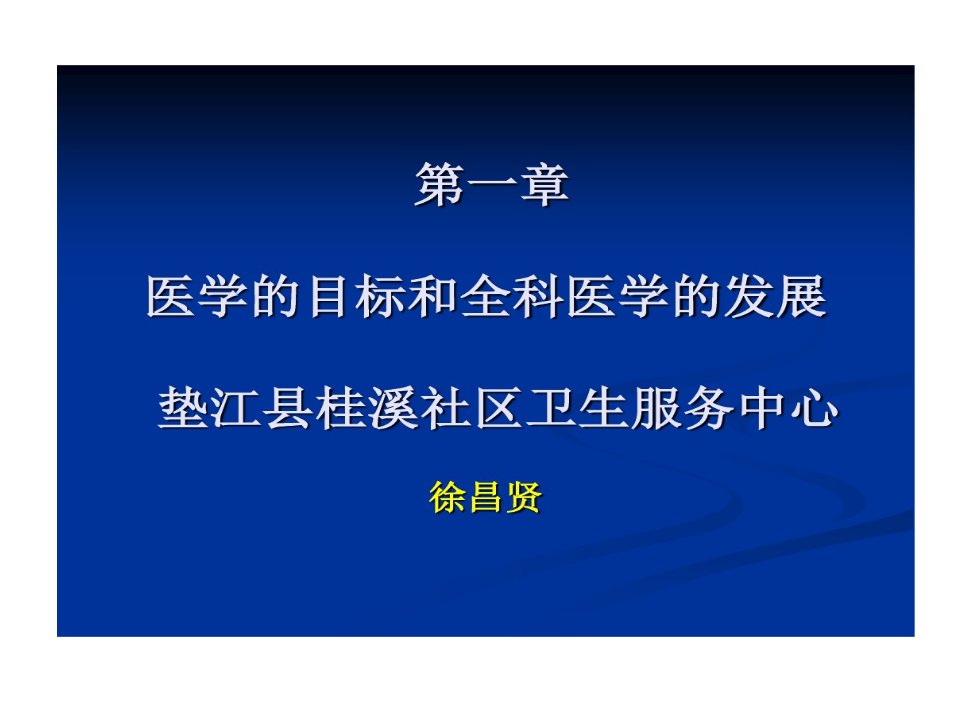 医学目标和全科医学发展共59页文档课件