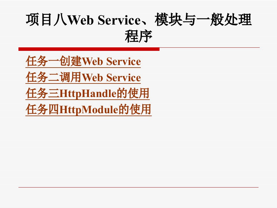 《ASPN--(北京理工大学出版)-项目八WebService、模块