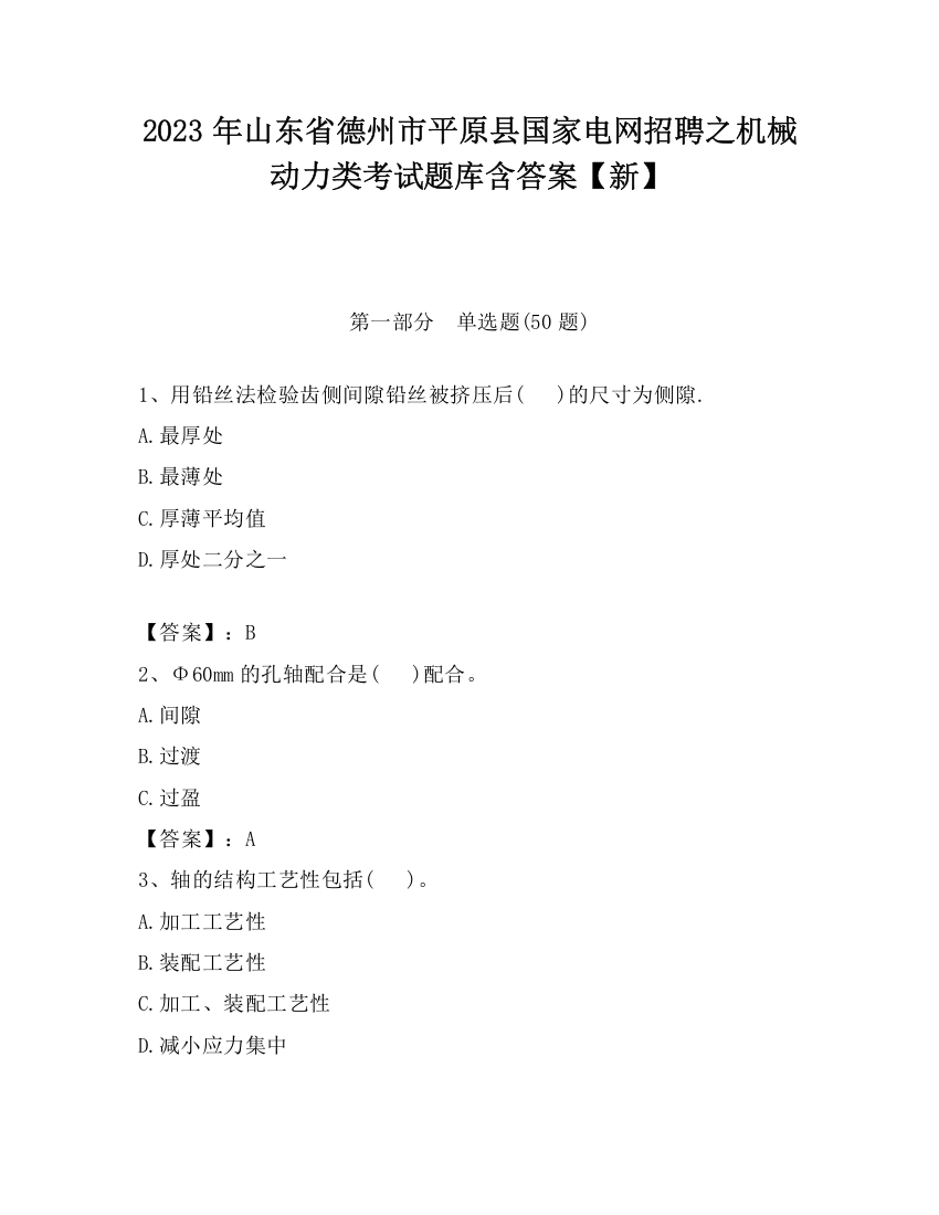 2023年山东省德州市平原县国家电网招聘之机械动力类考试题库含答案【新】