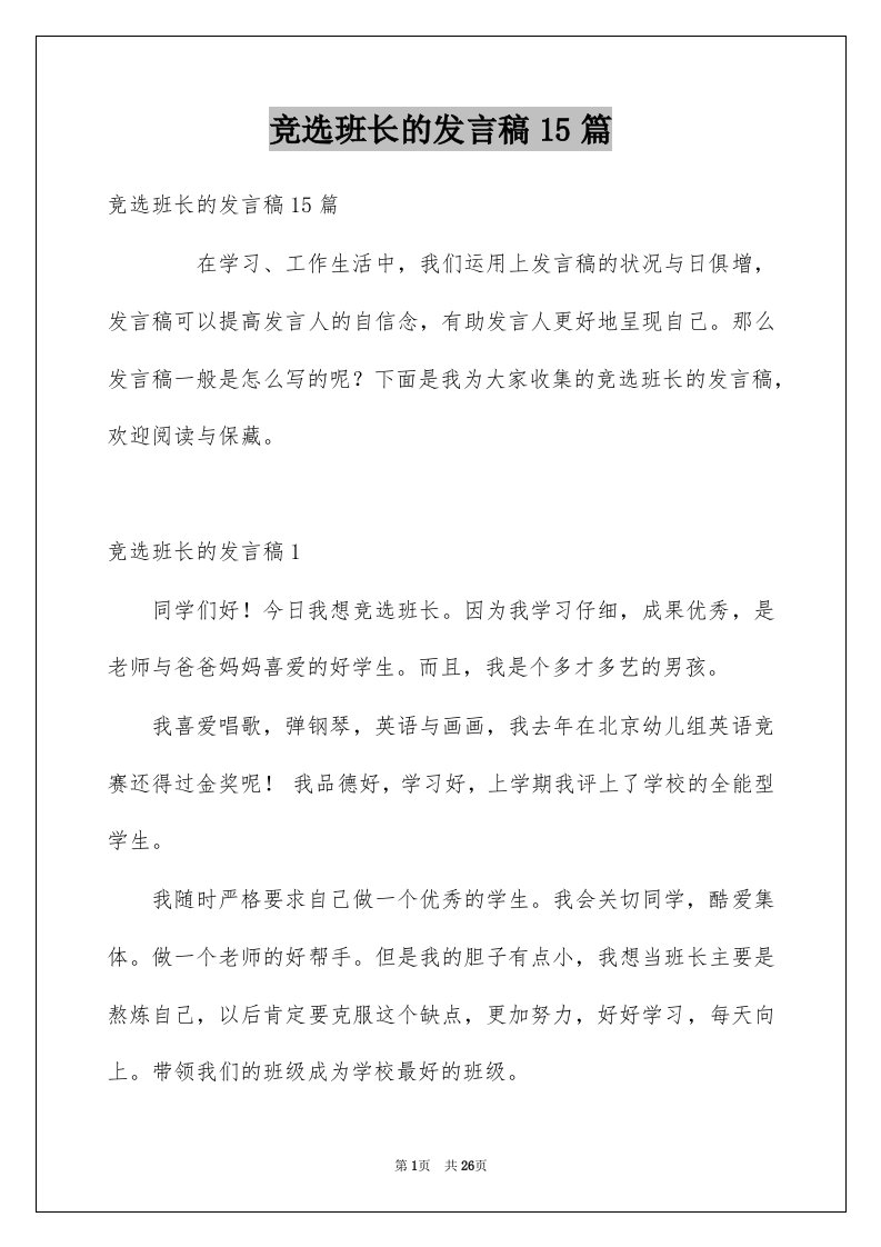 竞选班长的发言稿15篇范文