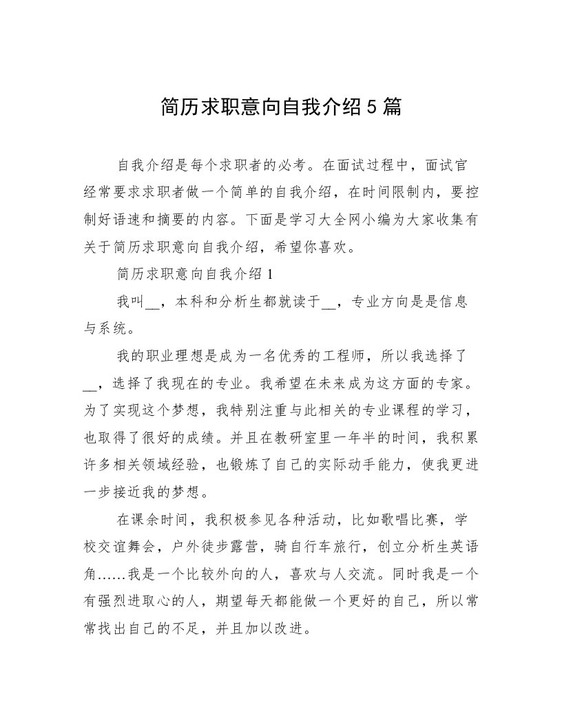 简历求职意向自我介绍5篇