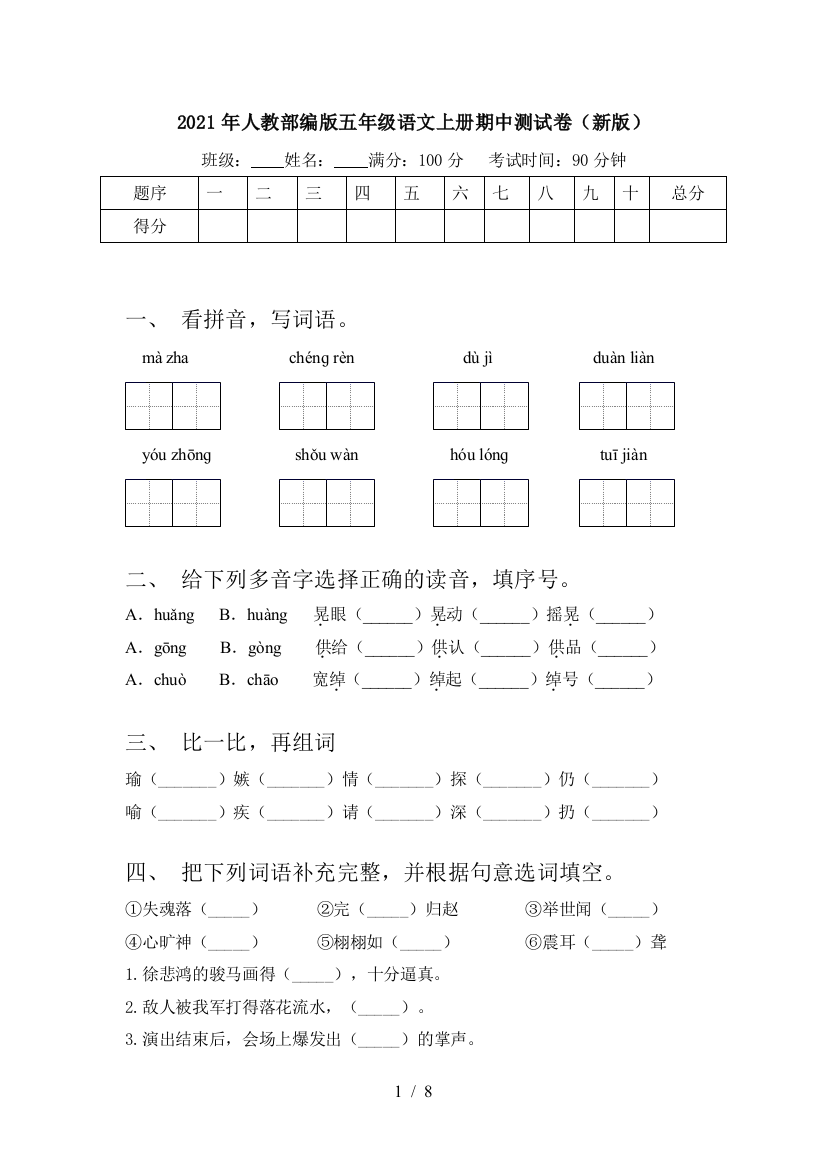 2021年人教部编版五年级语文上册期中测试卷(新版)