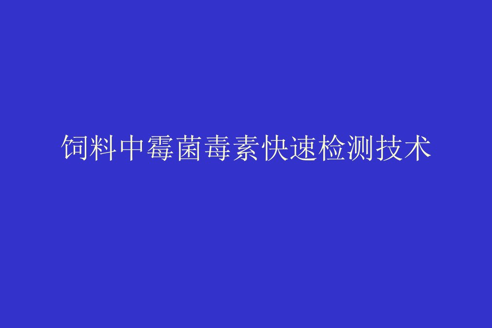 饲料中霉菌毒素快速检测技术