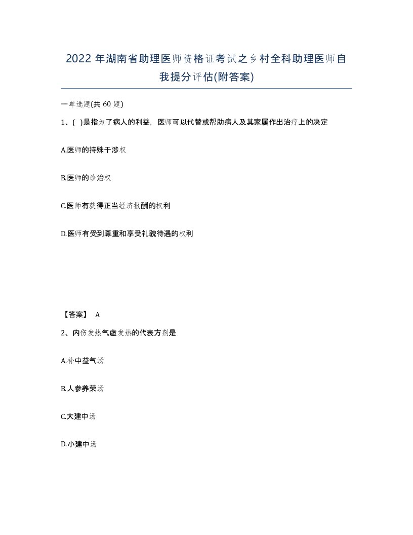 2022年湖南省助理医师资格证考试之乡村全科助理医师自我提分评估附答案