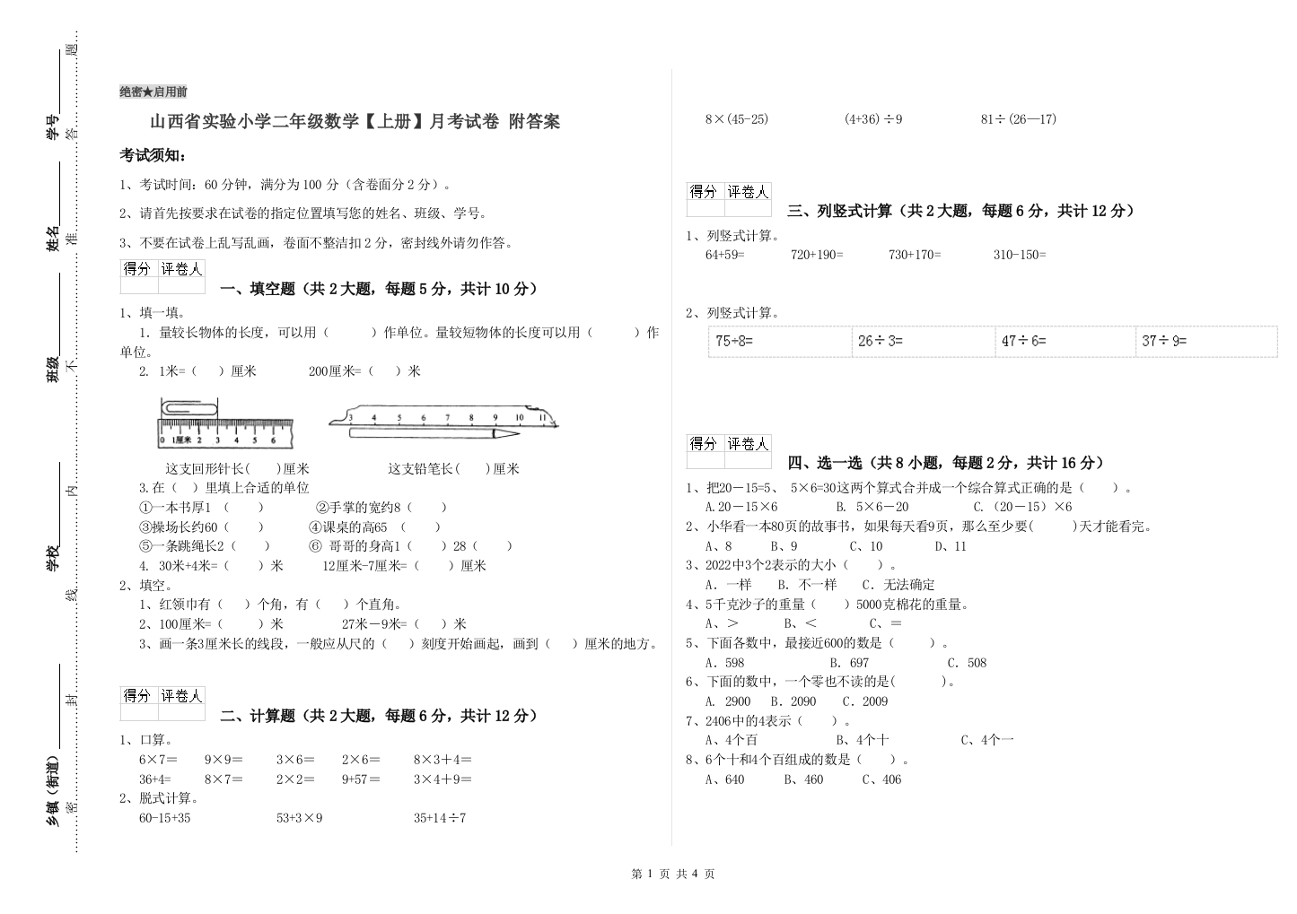 山西省实验小学二年级数学【上册】月考试卷-附答案