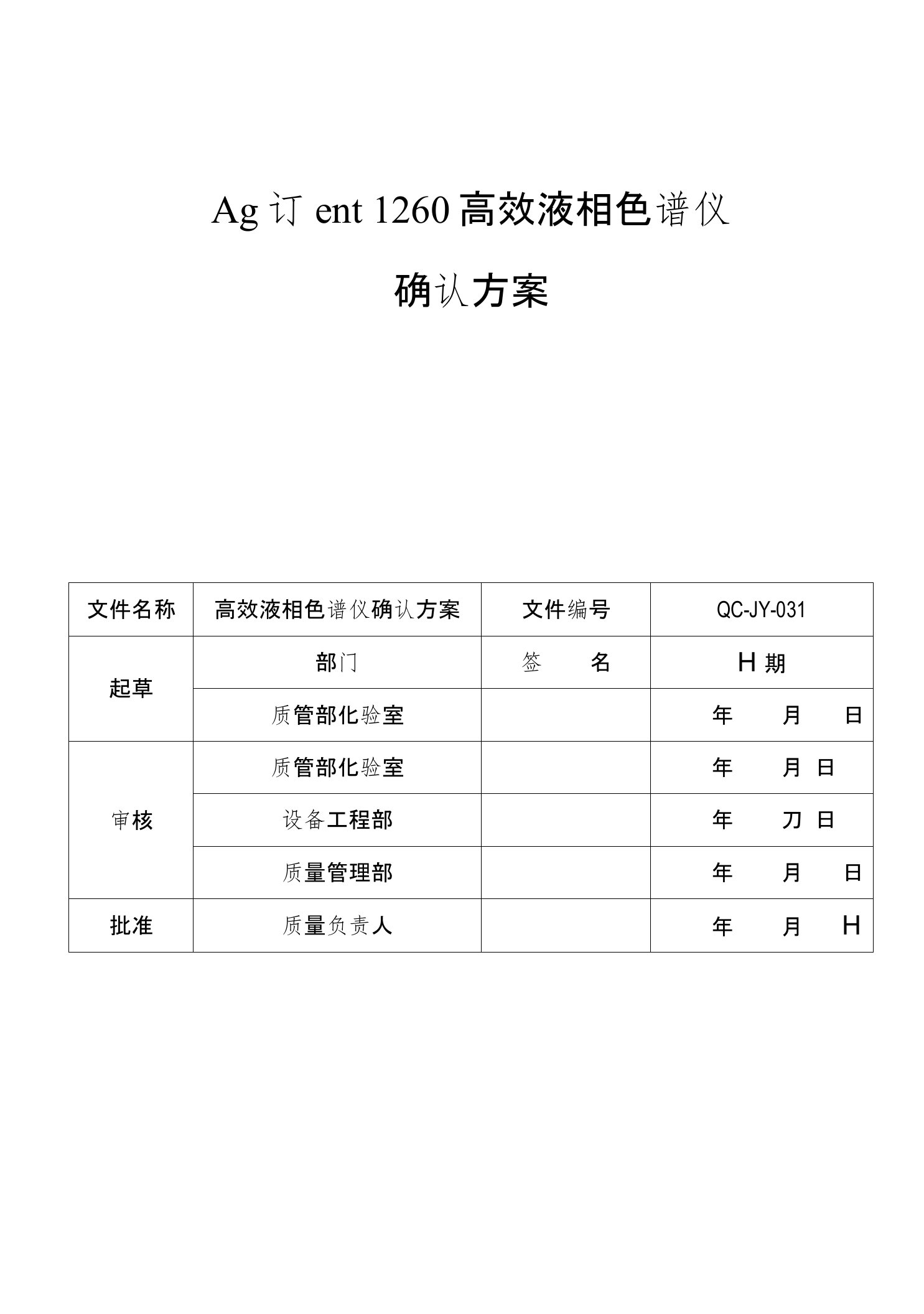 Agilent1260高效液相色谱仪确认方案