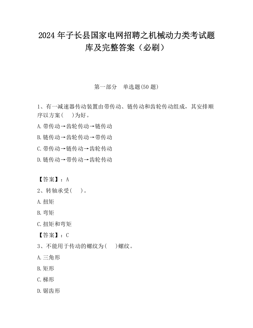 2024年子长县国家电网招聘之机械动力类考试题库及完整答案（必刷）