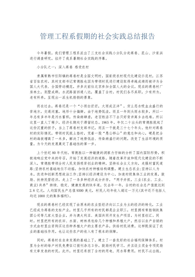 总结报告管理工程系假期的社会实践总结报告