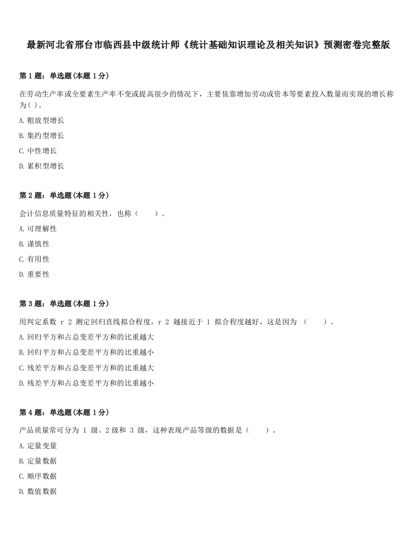 最新河北省邢台市临西县中级统计师《统计基础知识理论及相关知识》预测密卷完整版