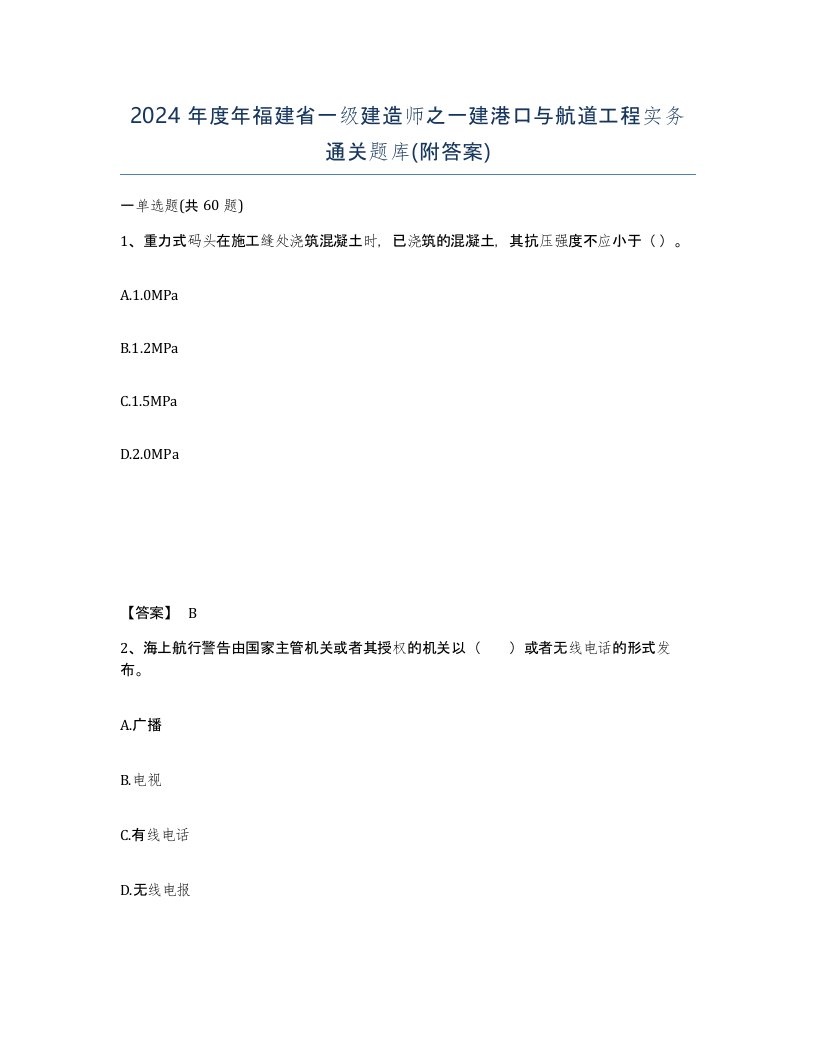 2024年度年福建省一级建造师之一建港口与航道工程实务通关题库附答案