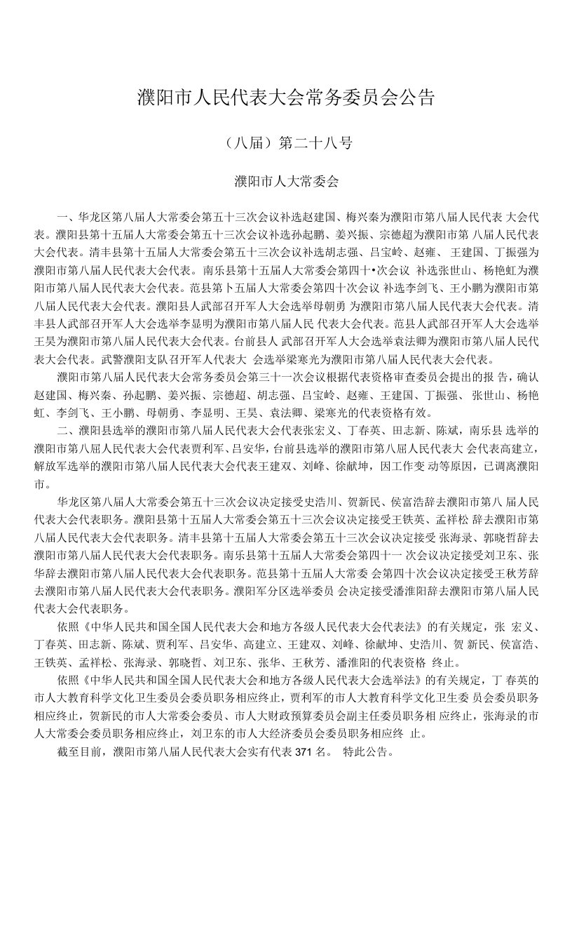 濮阳市人民代表大会常务委员会公告