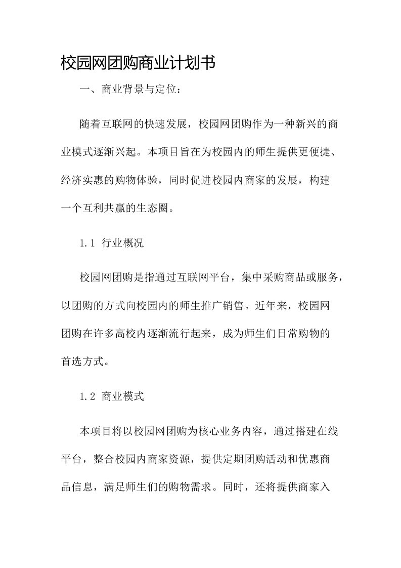 校园网团购商业计划书