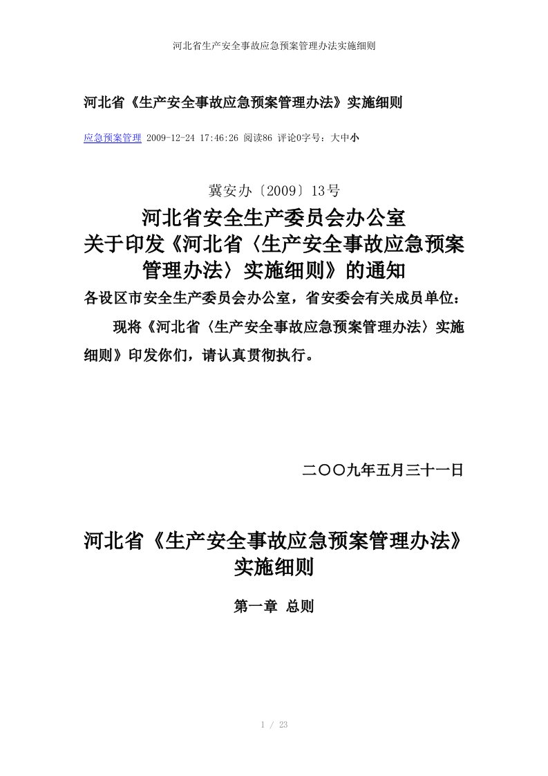 河北省生产安全事故应急预案管理办法实施细则