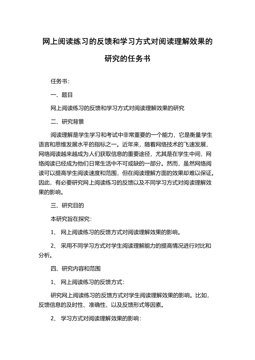 网上阅读练习的反馈和学习方式对阅读理解效果的研究的任务书