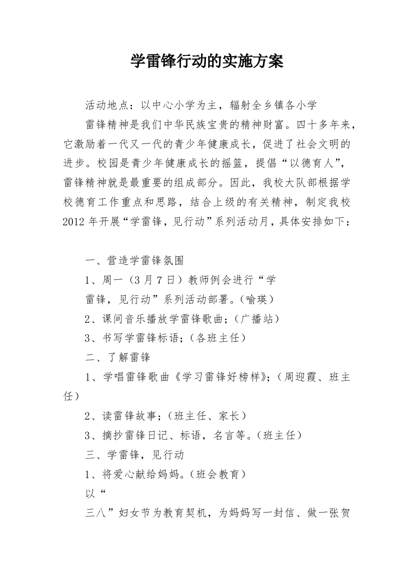 学雷锋行动的实施方案