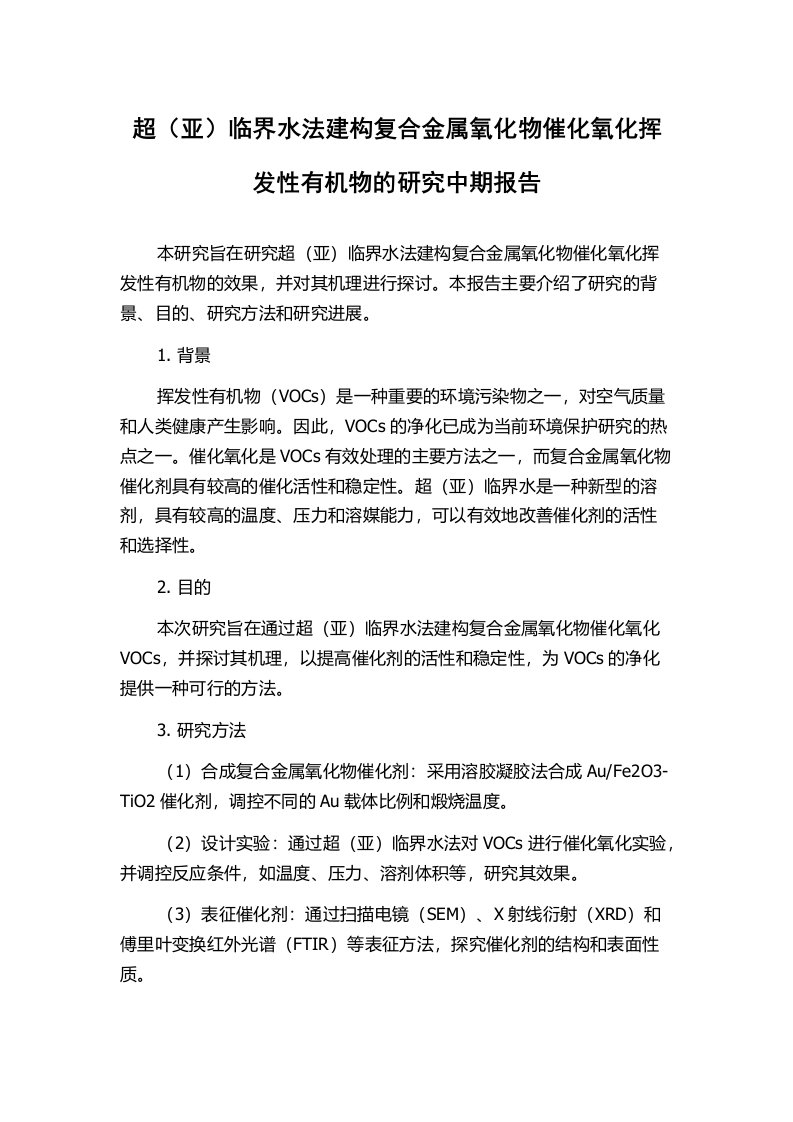 超（亚）临界水法建构复合金属氧化物催化氧化挥发性有机物的研究中期报告