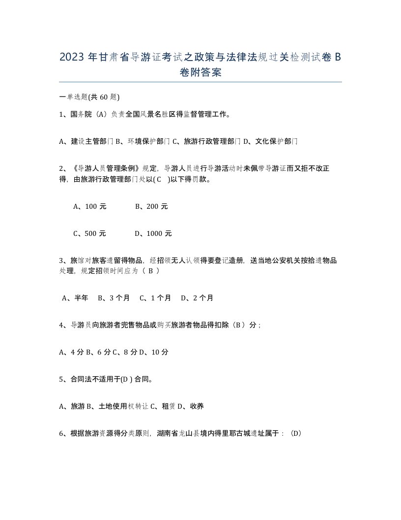 2023年甘肃省导游证考试之政策与法律法规过关检测试卷B卷附答案