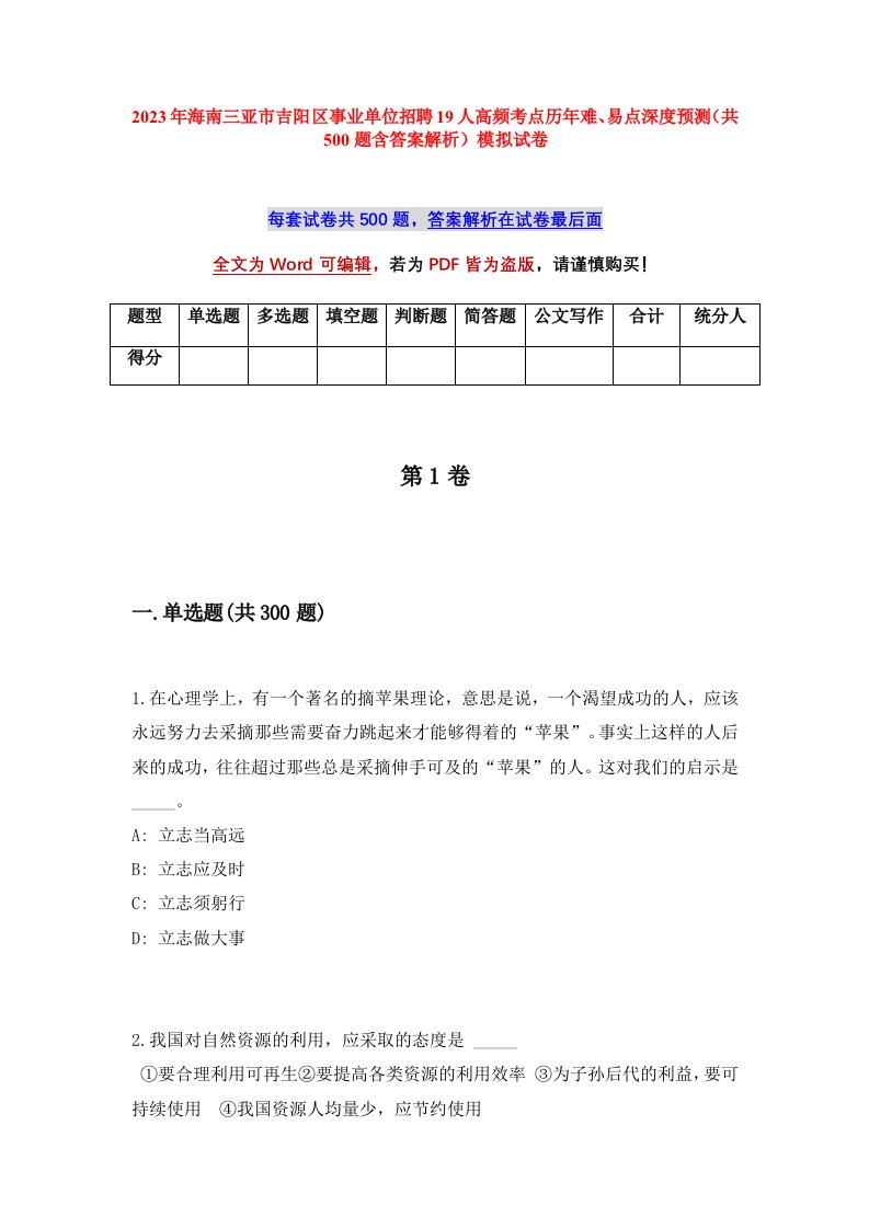 2023年海南三亚市吉阳区事业单位招聘19人高频考点历年难易点深度预测共500题含答案解析模拟试卷