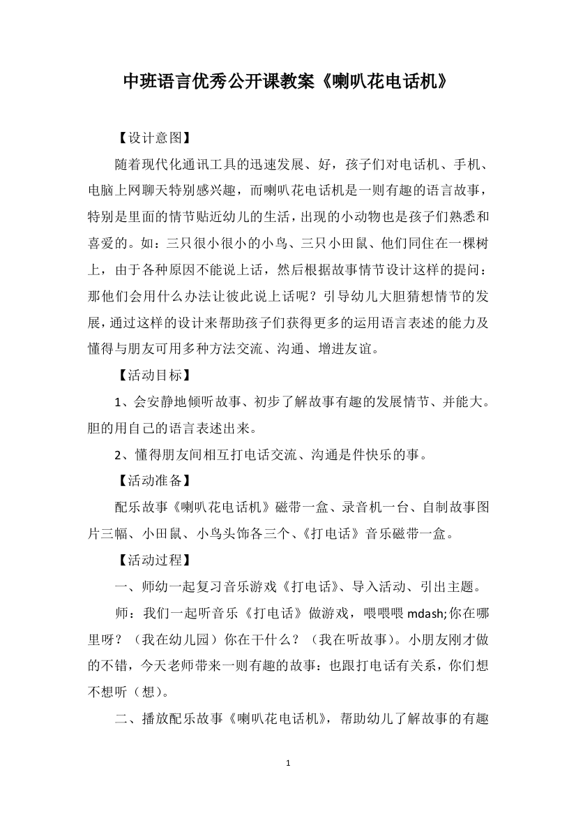 中班语言优秀公开课教案《喇叭花电话机》