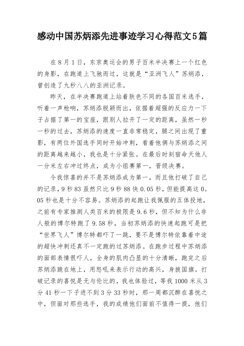 感动中国苏炳添先进事迹学习心得范文5篇