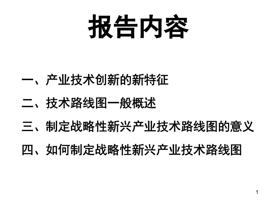 王革制定战略性新兴产业技术路线图的思考