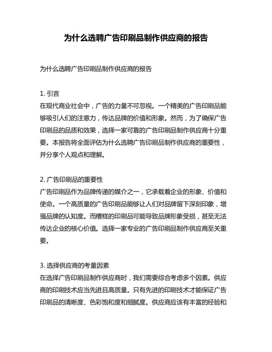 为什么选聘广告印刷品制作供应商的报告