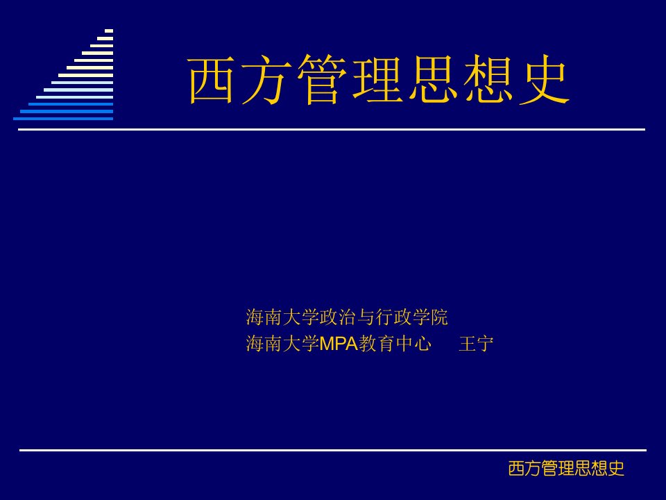 西方管理思想史文档资料