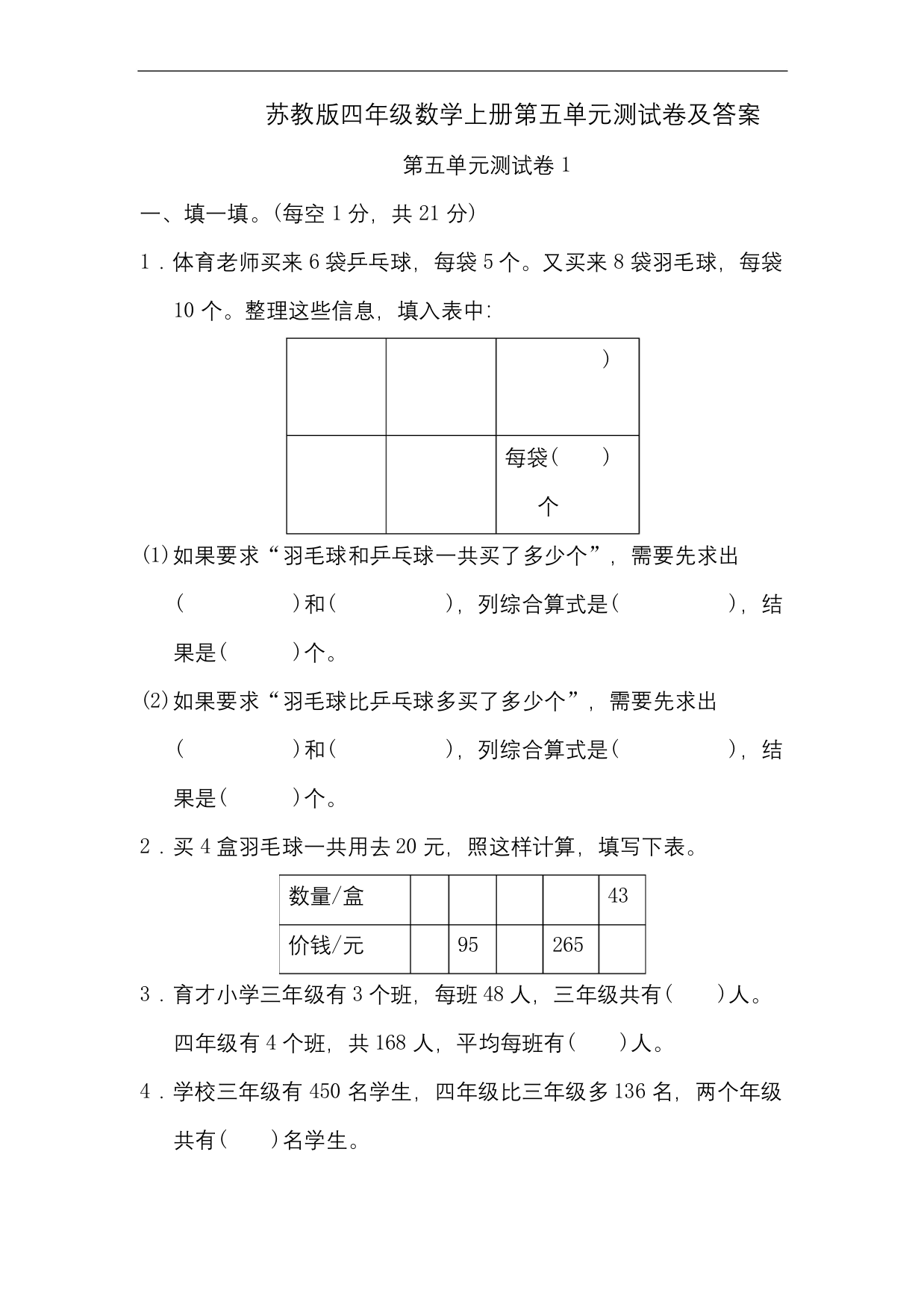 苏教版四年级数学上册第五单元测试卷及答案