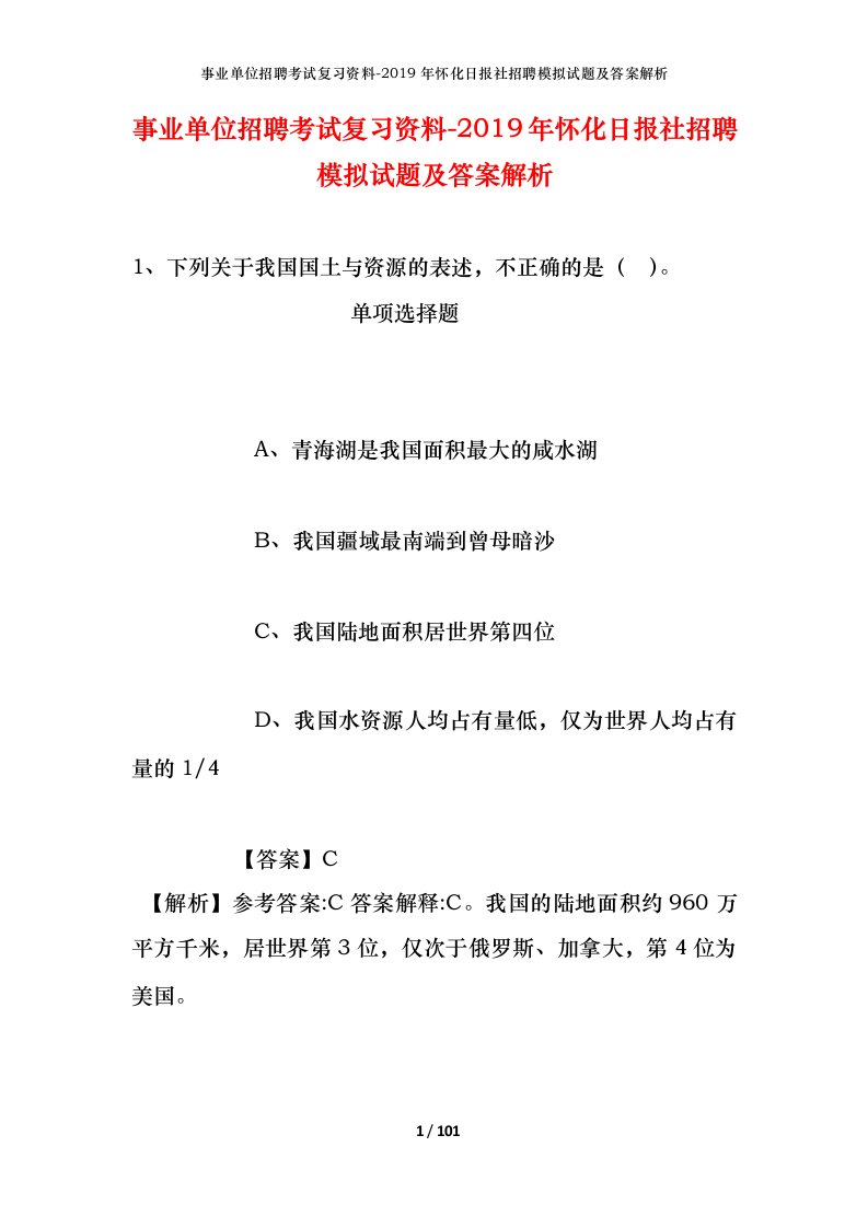 事业单位招聘考试复习资料-2019年怀化日报社招聘模拟试题及答案解析