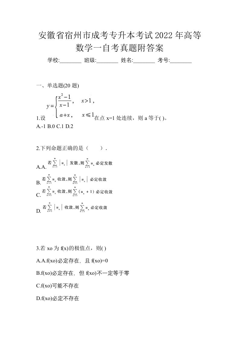 安徽省宿州市成考专升本考试2022年高等数学一自考真题附答案