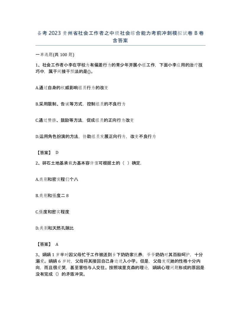 备考2023贵州省社会工作者之中级社会综合能力考前冲刺模拟试卷B卷含答案