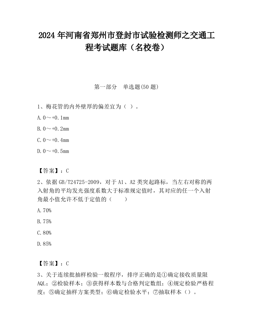 2024年河南省郑州市登封市试验检测师之交通工程考试题库（名校卷）