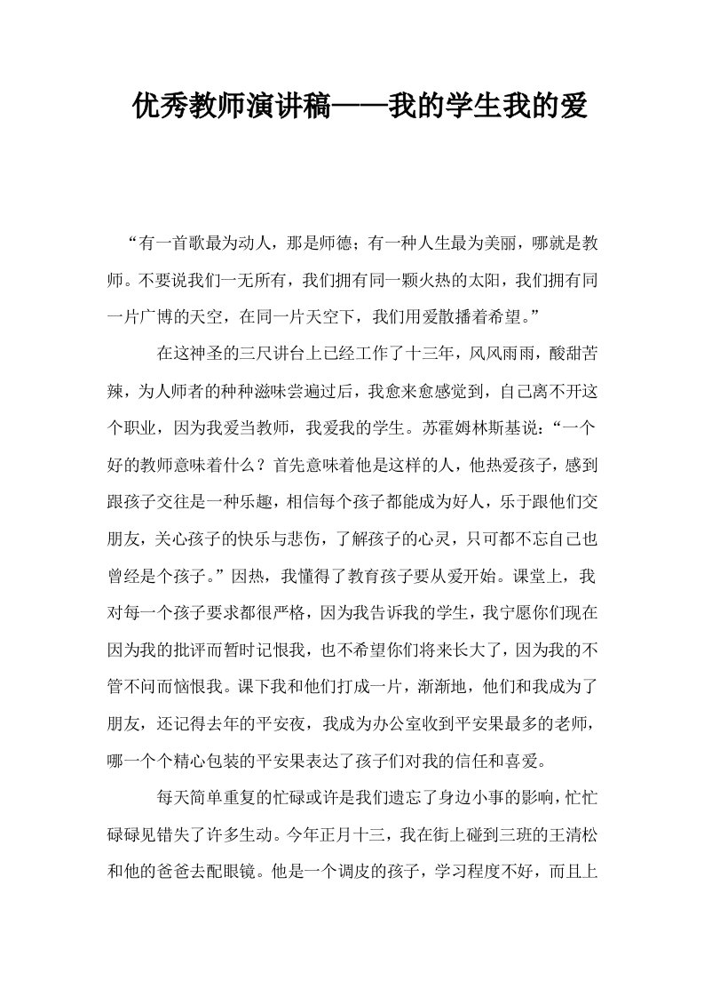 优秀教师演讲稿——我的学生我的爱