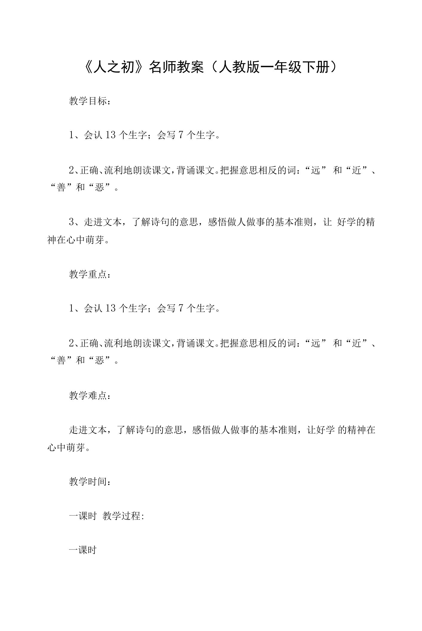 《人之初》名师教案(人教版一年级下册)