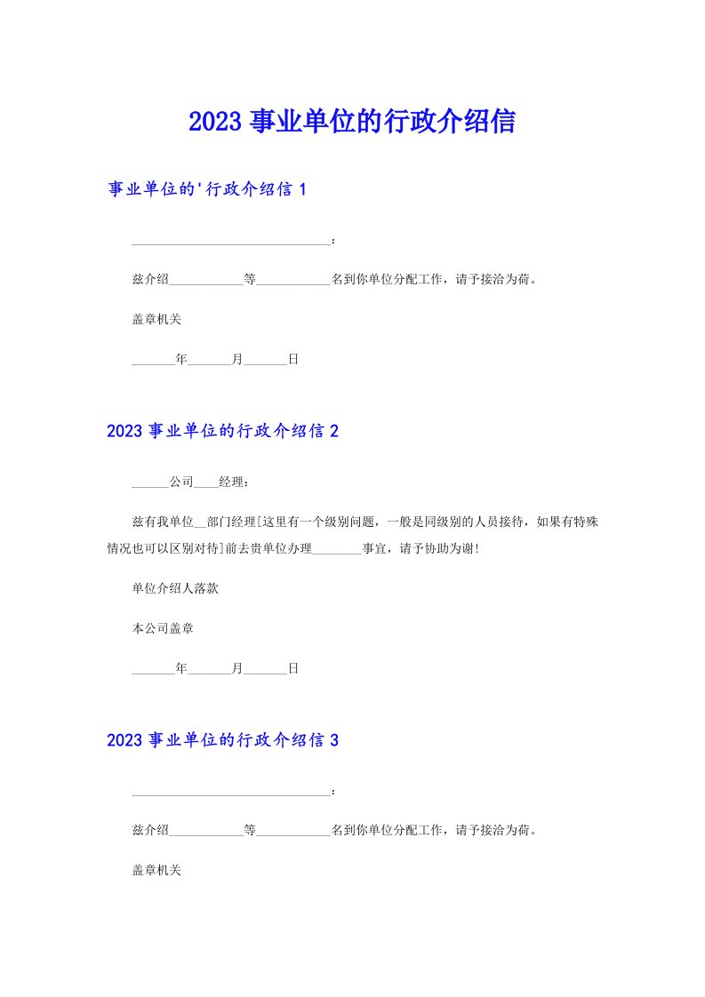 2023事业单位的行政介绍信