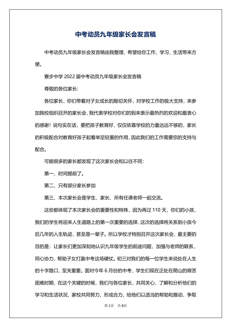 中考动员九年级家长会发言稿