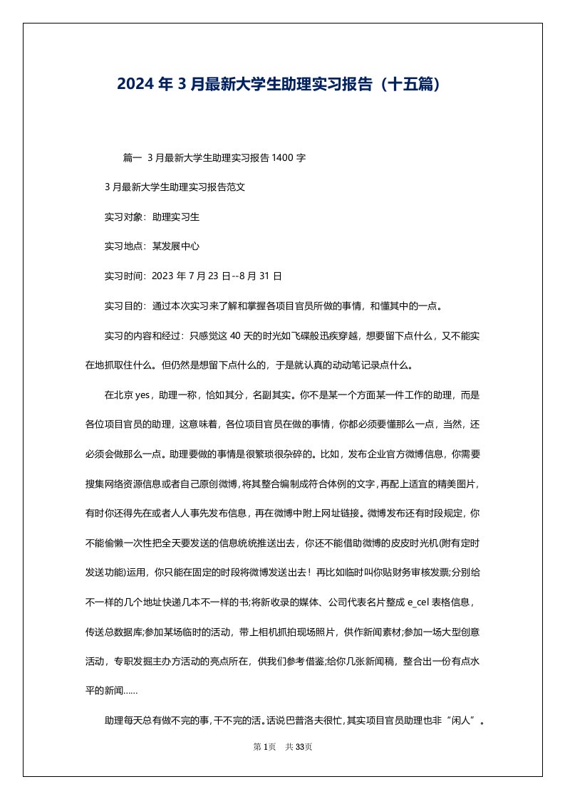 2024年3月最新大学生助理实习报告（十五篇）