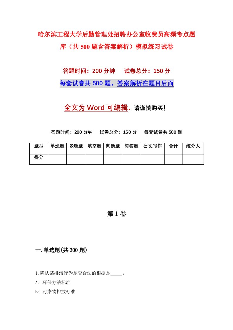 哈尔滨工程大学后勤管理处招聘办公室收费员高频考点题库共500题含答案解析模拟练习试卷