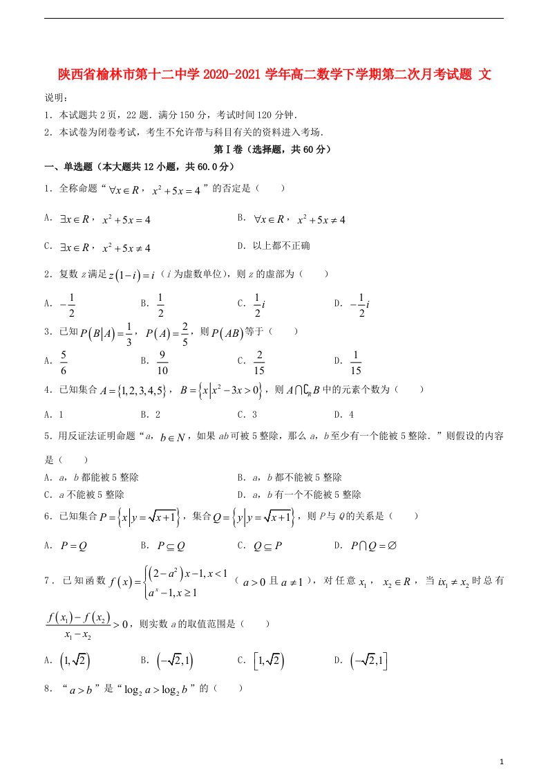 陕西省榆林市第十二中学2020_2021学年高二数学下学期第二次月考试题文2021061702110