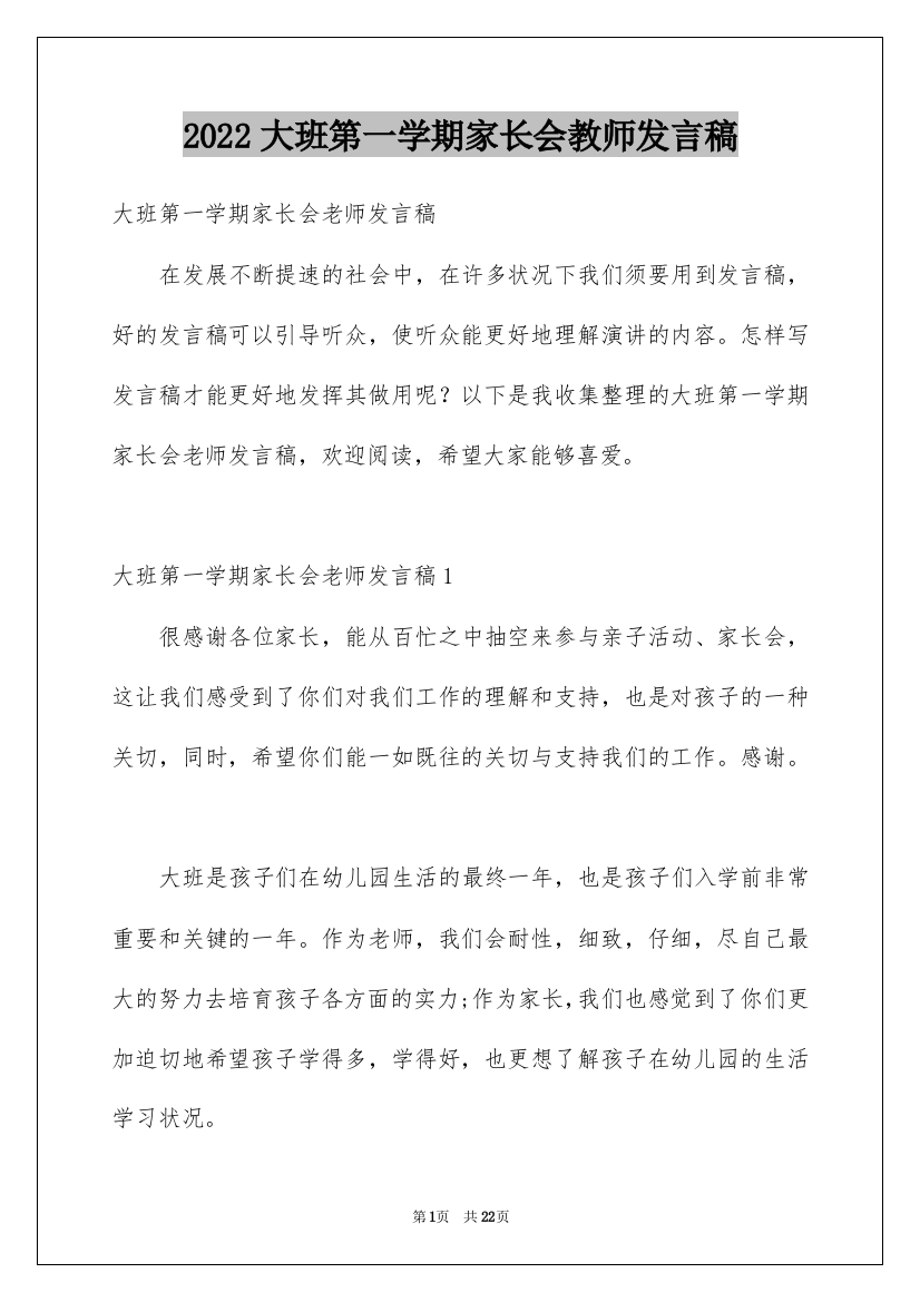 2022大班第一学期家长会教师发言稿