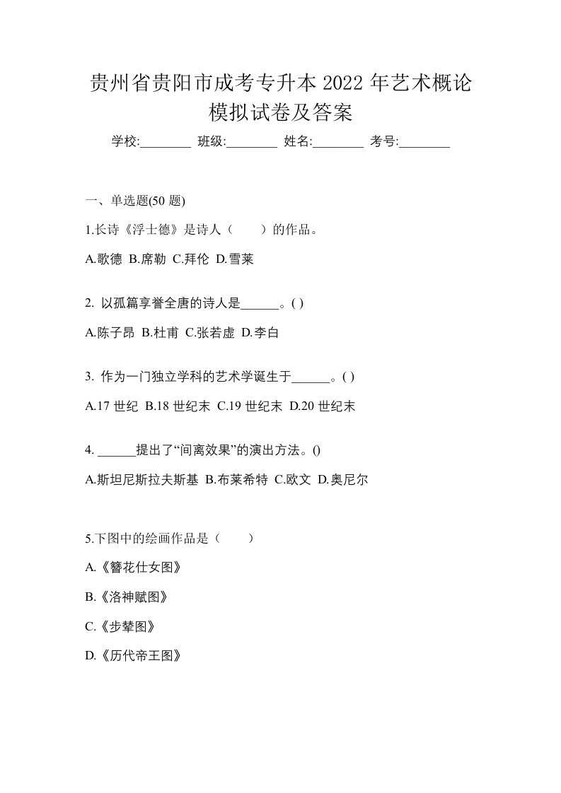 贵州省贵阳市成考专升本2022年艺术概论模拟试卷及答案