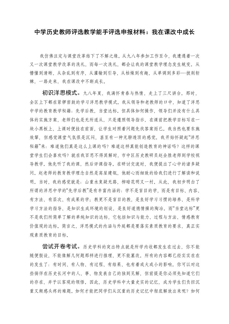 中学历史教师评选教学能手评选申报材料我在课改中成长