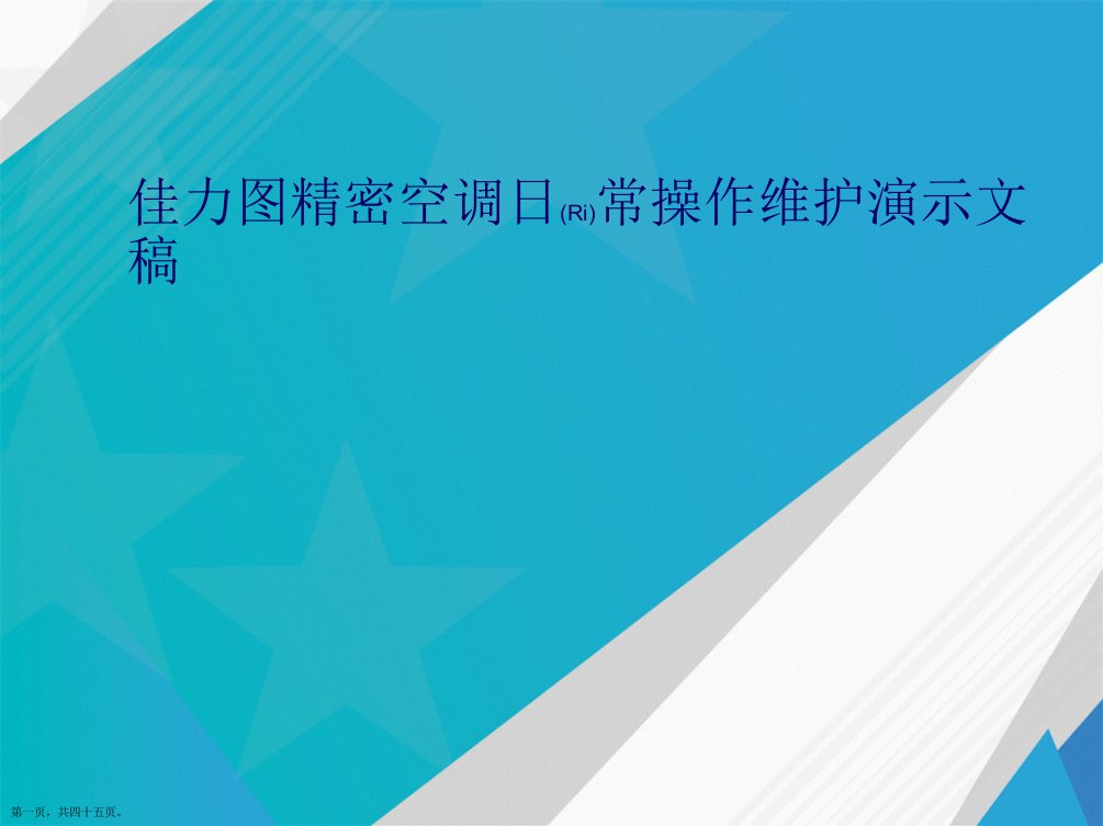 佳力图精密空调日常操作维护