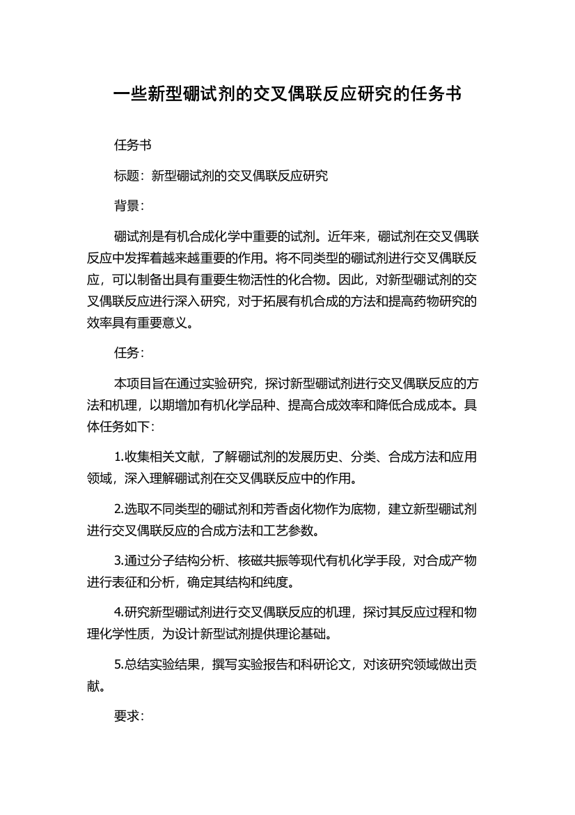 一些新型硼试剂的交叉偶联反应研究的任务书