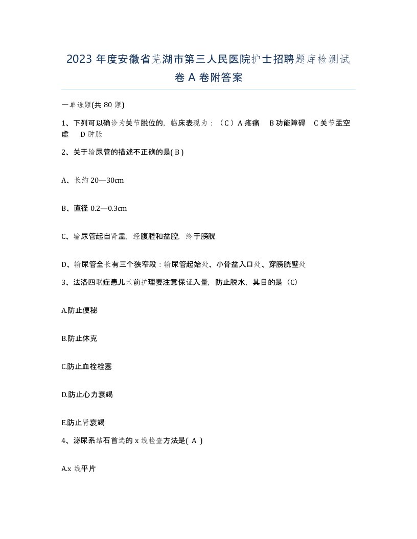 2023年度安徽省芜湖市第三人民医院护士招聘题库检测试卷A卷附答案