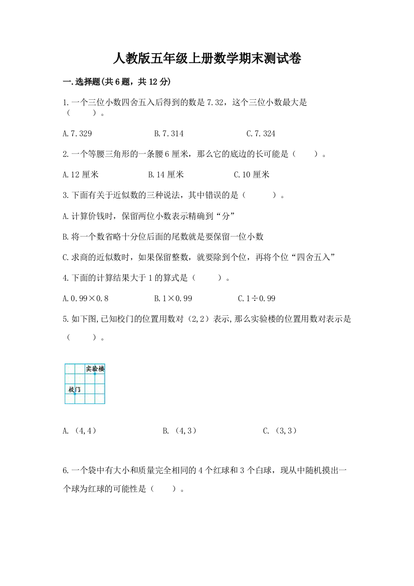 人教版五年级上册数学期末测试卷精品(有一套)