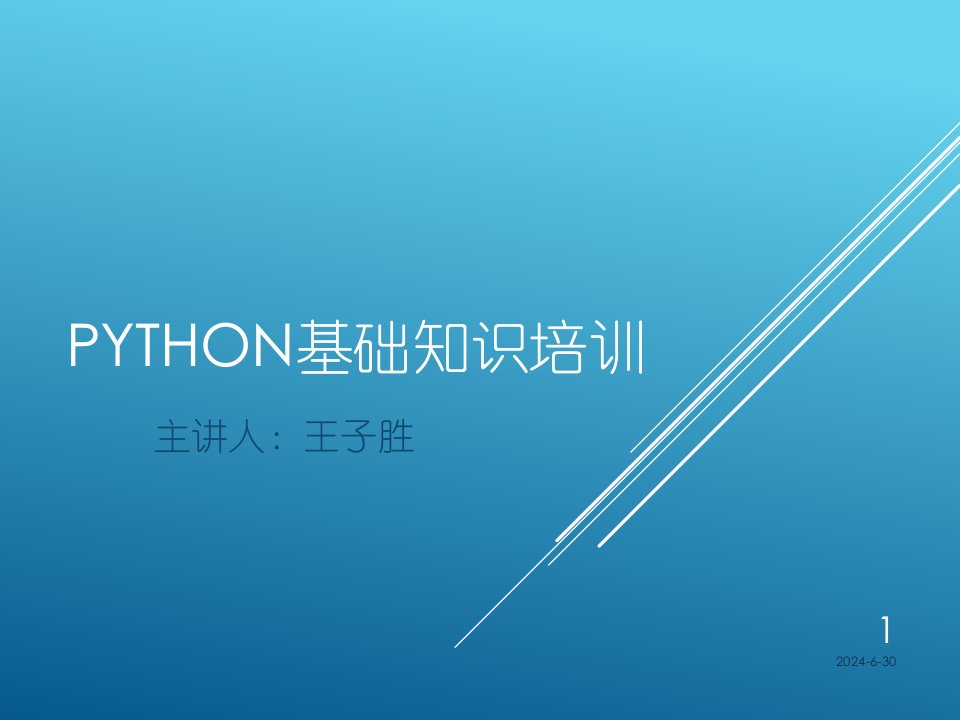 python课件