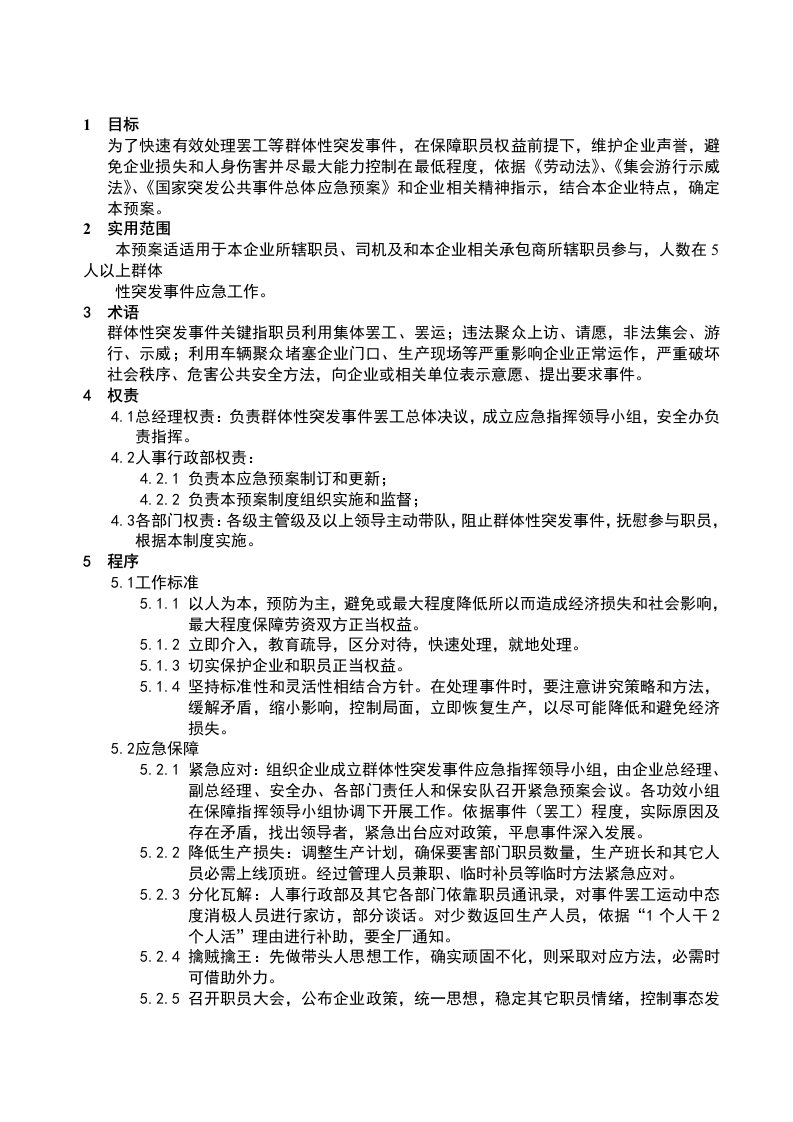 2021年群体性突发事件罢工应急响应专题预案